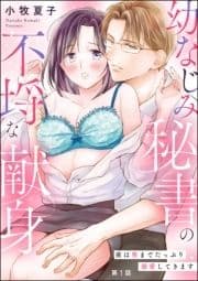 幼なじみ秘書の不埒な献身 夜は奥までたっぷり溺愛してきます(分冊版)