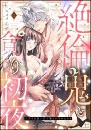 絶倫鬼と貪り初夜 生贄妻は重い愛で啜られ啼かされる(分冊版)