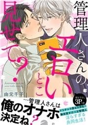 管理人さんのエロいとこ見せて?【電子単行本版/限定特典まんが付き】_thumbnail