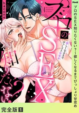 プロのSEX知りたくない?～欲しくなるまでびっしょり甘攻め【完全版】_thumbnail