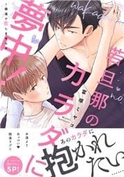 若旦那のカラダに夢中!～銭湯で恋しませんか【電子単行本版/限定特典まんが付き】_thumbnail