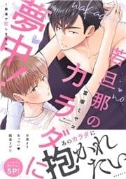 若旦那のカラダに夢中!～銭湯で恋しませんか【電子単行本版/限定特典まんが付き】