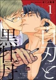 白刃と黒牡丹(分冊版)