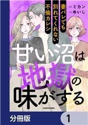 甘い沼は地獄の味がする【分冊版】_thumbnail