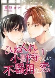 ひねくれ小野寺くんの不器用な恋(分冊版)