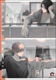 ロスタイムに餞を(分冊版)_thumbnail