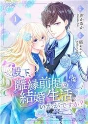 殿下､離縁前提の結婚生活､いかがですか?【合冊版】_thumbnail