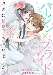 バージン×ブライド～さきに結婚しちゃいました｡～