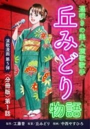演歌漫画 丘みどり物語 【分冊版】_thumbnail