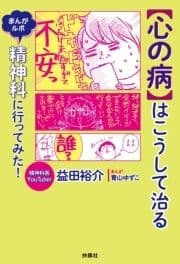 【心の病】はこうして治る まんがルポ 精神科に行ってみた!