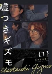 嘘つきギズモ