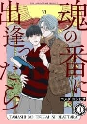 魂の番に出逢ったら【分冊版】_thumbnail