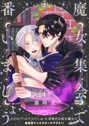 魔女集会で番いましょう【分冊版】_thumbnail