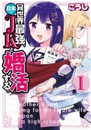 異世界最強､日本でJKと婚活する｡