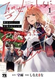 聖女はとっくに召喚されている｡日本に｡【電子単行本】