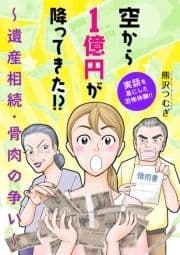空から1億円が降ってきた!? ～遺産相続･骨肉の争い～