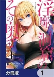 淫靡な洞窟のその奥で【分冊版】_thumbnail