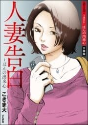 人妻告白 ～ほんの出来心(分冊版)_thumbnail