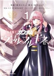 機動戦士ガンダム ヴァルプルギスEVE_thumbnail