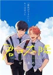 【単話】君は太陽_thumbnail