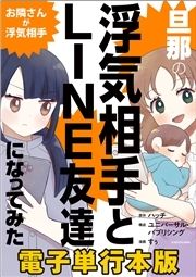 旦那の浮気相手とLINE友達になってみた お隣さんが浮気相手【電子単行本版】_thumbnail