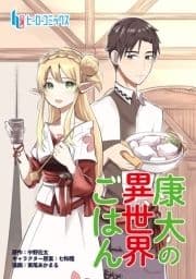 康太の異世界ごはん_thumbnail