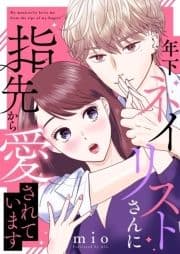 年下ネイリストさんに指先から愛されています_thumbnail
