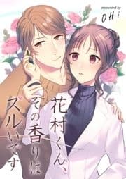 花村くん､その香りはズルいです_thumbnail