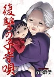 復讐の子守唄_thumbnail