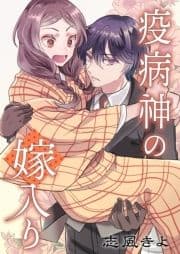疫病神の嫁入り_thumbnail