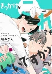 きっかけがこれでもいいですか? 【雑誌掲載版】_thumbnail