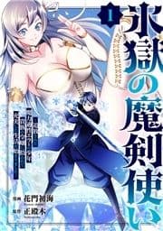 氷獄の魔剣使い～追放された魔力適性エラーの少年､貴族の令嬢に拾われて充実した生活が始まりました～_thumbnail