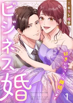 ビジネス婚ー好きになったら離婚しますー【ページ版】_thumbnail