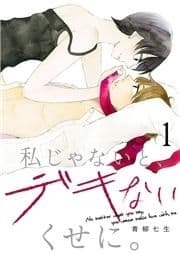私じゃないと､デキないくせに｡_thumbnail