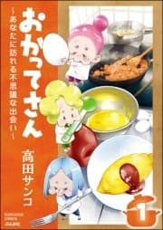 おかってさん ～あなたに訪れる不思議な出会い～(分冊版)_thumbnail