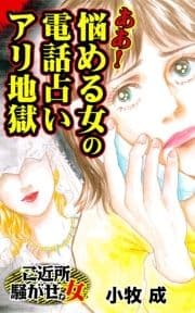 ああ!悩める女の電話占いアリ地獄～ご近所騒がせな女たち