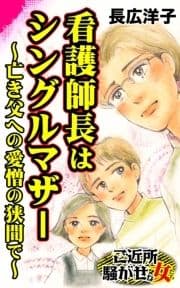 看護師長はシングルマザー～亡き父への愛憎の狭間で～ご近所騒がせな女たち