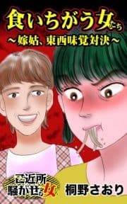 食いちがう女たち～嫁姑､東西味覚対決～ご近所騒がせな女たち