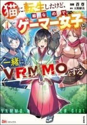 猫に転生したけど､暇なのでゲーマー女子と一緒にVRMMOをする コミック版