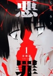 悪罪【合冊版】_thumbnail