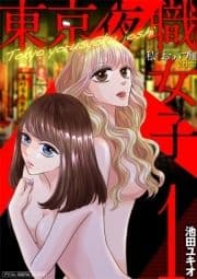 東京夜職女子～私は子連れおっパブ嬢debut～【単行本】