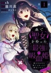 【単話版】森で聖女を拾った最強の吸血姫～娘のためなら国でもあっさり滅ぼします!～@COMIC_thumbnail