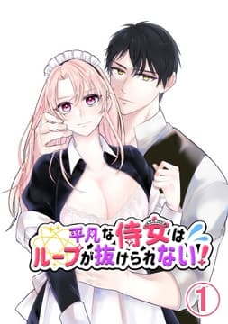 平凡な侍女はループが抜けられない!_thumbnail