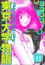 東京大学物語(分冊版)