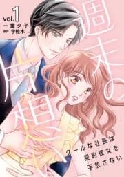 週末の片想い～クールな社長は契約彼女を手放さない～【分冊版】_thumbnail