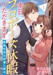 本日､プロポーズ休暇いただきます～敏腕社長は秘書に夢中～【分冊版】_thumbnail