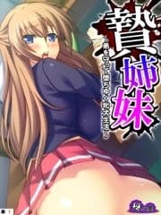 贄姉妹 ～弟を守って堕ちゆく牝犬生活～ (単話)