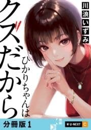 ひかりちゃんはクズだから 【分冊版】_thumbnail