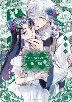 アルカロイドの花嫁_thumbnail