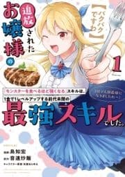 【パクパクですわ】追放されたお嬢様の『モンスターを食べるほど強くなる』スキルは､1食で1レベルアップする前代未聞の最強スキルでした｡3日で人類最強になりましたわ～!_thumbnail